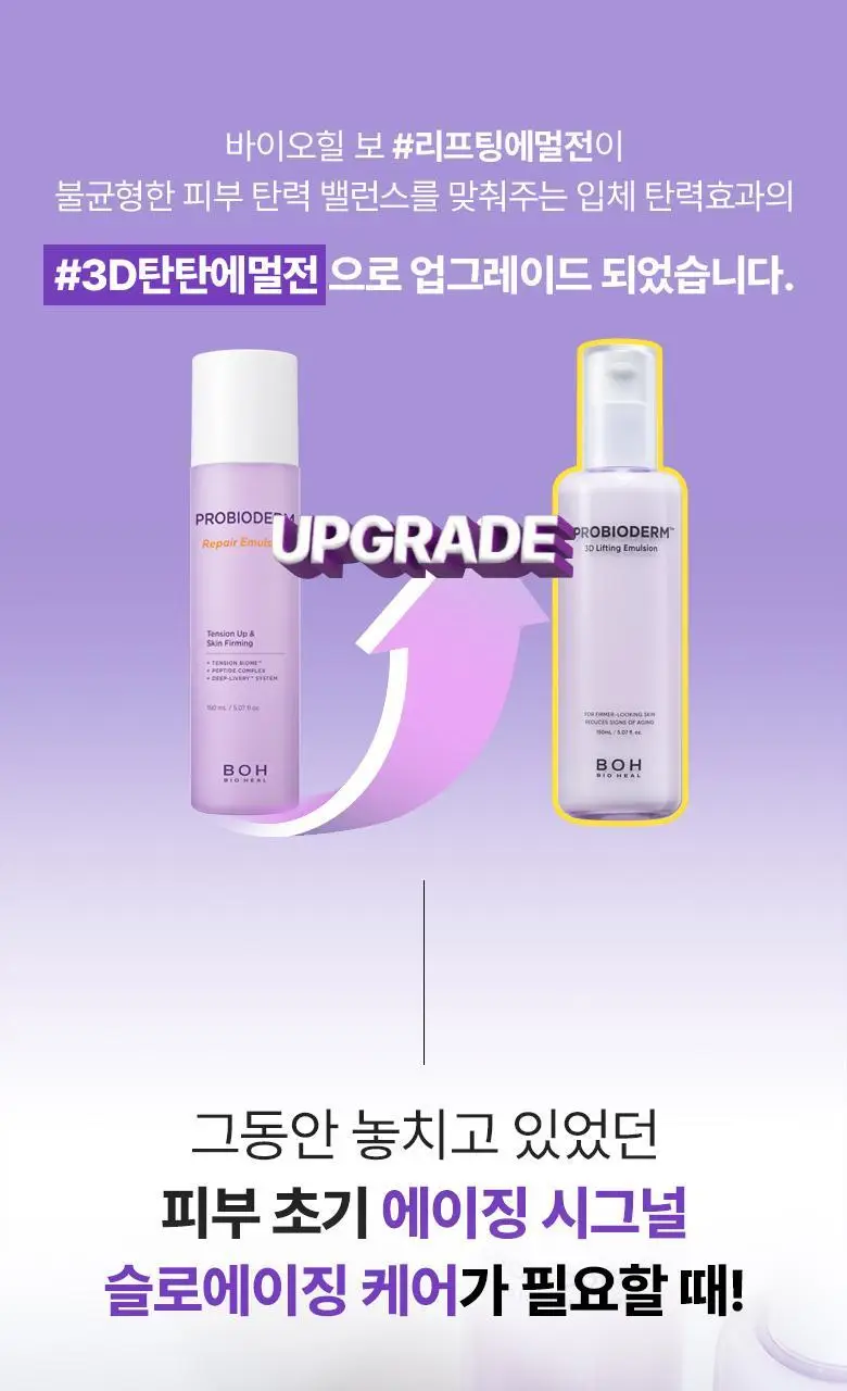 [탄력에멀전] 바이오힐 보 프로바이오덤 3D 리프팅 에멀전 150ml 상세페이지 4